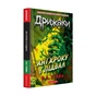 Книга Дрижаки: Ані кроку в підвал - Р.Л. Стайн А-ба-ба-га-ла-ма-га (9786175854020) - зменшене зображення 2