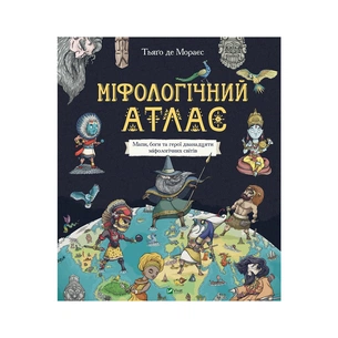 Книга Міфологічний атлас - Тьяґо де Мораєс Vivat (9789669822406) зображення 1