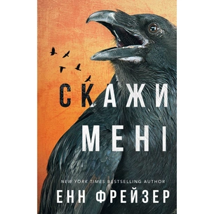 Книга Внутрішня імперія. Книга 2: Скажи мені - Енн Фрейзер BookChef (9786175482674) зображення 1