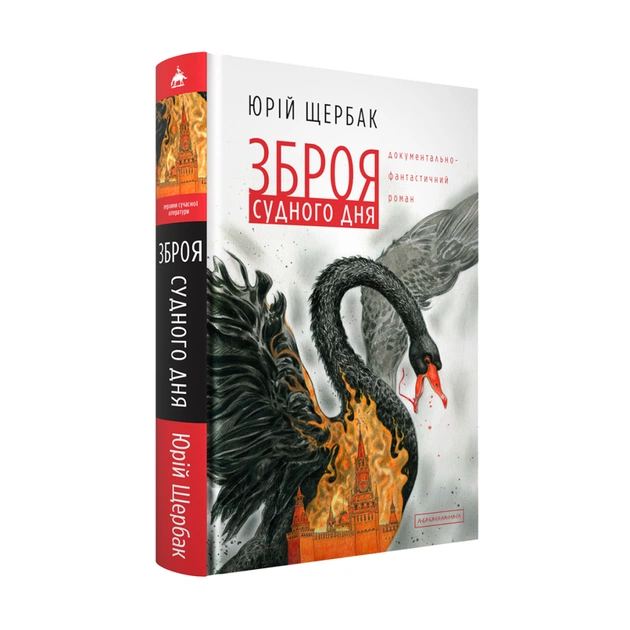 Книга Зброя судного дня - Юрій Щербак А-ба-ба-га-ла-ма-га (9786175853030) - зображення 1