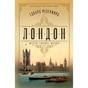 Книга Лондон - Едвард Резерфорд Видавництво РМ (9786178373184) - зменшене зображення 1