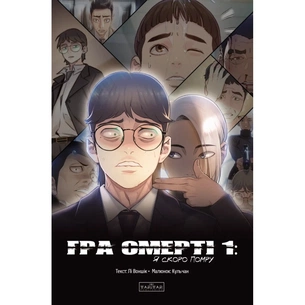 Комікс Гра Смерті. Я скоро помру. Том 1 - Лі Воншік Varvar Publishing (9786170996725) зображення 1
