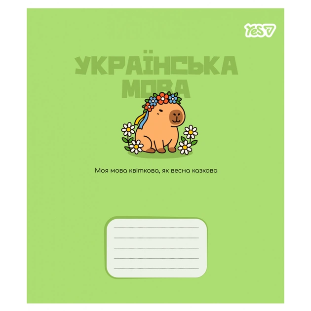 Зошит Yes предметний Capybara УКРАЇНСЬКА МОВА 24 аркуші лінія (768550) - зображення 1