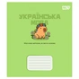 Зошит Yes предметний Capybara УКРАЇНСЬКА МОВА 24 аркуші лінія (768550) - зменшене зображення 1