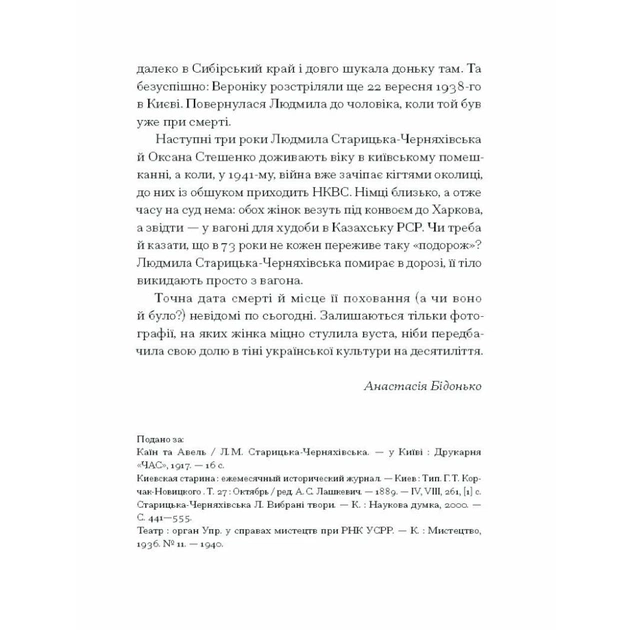 Книга Людмила Старицька-Черняхівська. ВИБРАНЕ (серія "Рядки з тіні") Ще одну сторінку (9786175222614) - picture 9