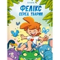 Комікс Фелікс серед тварин - Боначе Vivat (9786171705937) - зменшене зображення 1