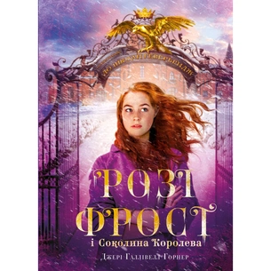 Книга Розі Фрост і Соколина Королева - Джері Галлівелл-Горнер BookChef (9786175483190) зображення 1