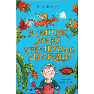 Книга Хлопчик, який вирощував драконів. Книга 1 - Енді Шепард Видавництво Старого Лева (9789666799664) зображення 1