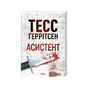 Книга Асистент. Книга 2 - Тесс Ґеррітсен КСД (9786171520691) - зменшене зображення 2