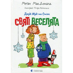 Книга Джуді Муді та Стінк. Святі веселята - Меґан МакДоналд Видавництво Старого Лева (9789664483046) зображення 1