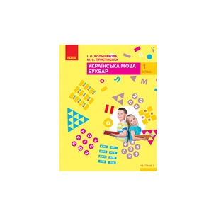 Підручник НУШ Буквар. Українська мова у 2-х част. 1 клас. Частина 1 - І.О. Большакова, М.С. Пристінська Ранок (9786170944191) зображення 1