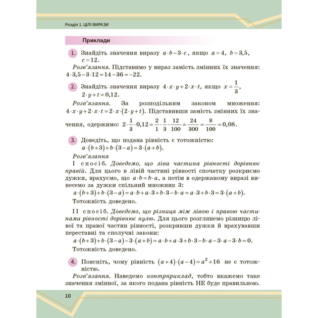 Підручник Математика. Інтегрований курс. Для 7 класу ЗЗСО (у 2-х ч.). Частина 1 Ранок (9786170989284) - зображення 10