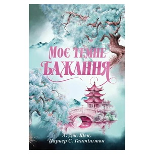 Книга Моє темне бажання. Трилогія "Дорога темного принца". Книга 2 - Л. Дж. Шен, Паркер Гантінґтон Видавництво РМ (9786178603250) зображення 1