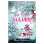 Книга Моє темне бажання. Трилогія "Дорога темного принца". Книга 2 - Л. Дж. Шен, Паркер Гантінґтон Видавництво РМ (9786178603250) - зменшене зображення 1