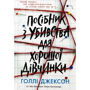 Книга Посібник з убивства для хорошої дівчинки - Голлі Джексон Readberry (9786170985026) зображення 1