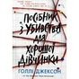Книга Посібник з убивства для хорошої дівчинки - Голлі Джексон Readberry (9786170985026) - зменшене зображення 1