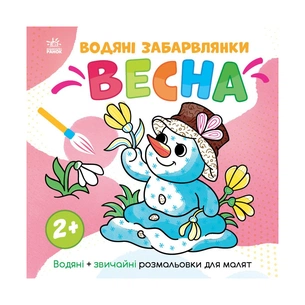 Книга Водяні забарвлянки. Весна - Ольга Романова Ранок (9786170982223) зображення 1
