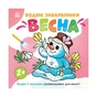 Книга Водяні забарвлянки. Весна - Ольга Романова Ранок (9786170982223) - зменшене зображення 1