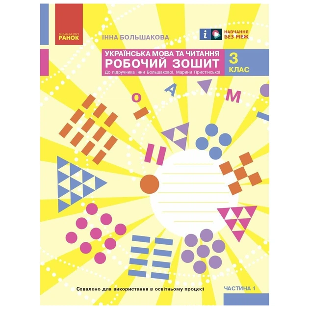 Рабочая тетрадь НУШ Українська мова та читання. 3 клас. До під. Большакової І.О., Пристінської М.С. Частина 1 Ранок (9786170965721) - изображение 1