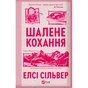 Книга Шалене кохання (Роуз-Гілл #1) - Елсі Сільвер Vivat (9786171714380) - зменшене зображення 1