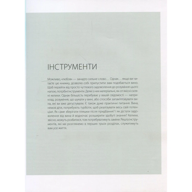 Книга Вино. Курс Ендрю Джеффорда Vivat (9789669426833) - picture 9