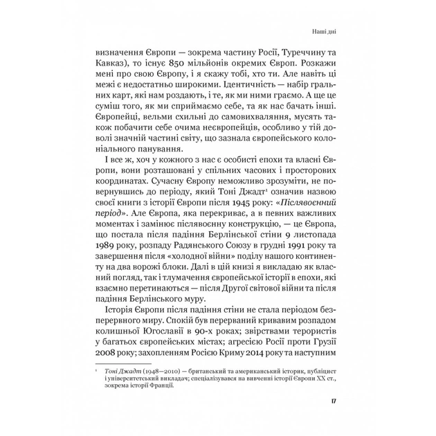 Книга Рідні землі. Історія Європи через особисте сприйняття - Тімоті Ґартон Еш Vivat (9786171704978) - зображення 11