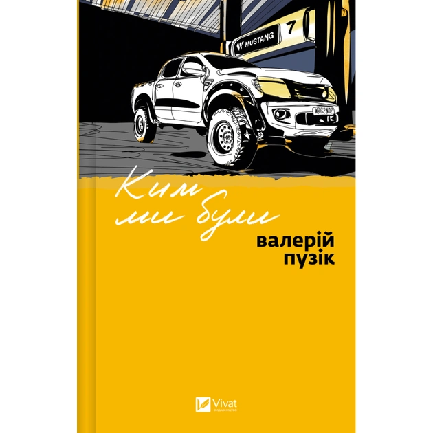 Книга Ким ми були - Валерій Пузік Vivat (9786171712805) - изображение 1