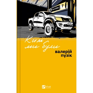 Книга Ким ми були - Валерій Пузік Vivat (9786171712805) изображение 1