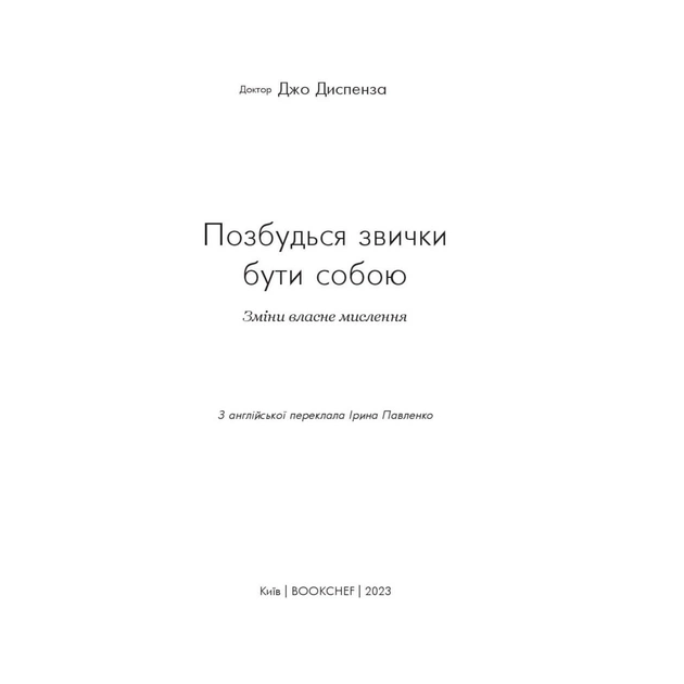 Книга Позбудься звички бути собою. Зміни власне мислення - Джо Диспенза BookChef (9786175480939) - picture 6