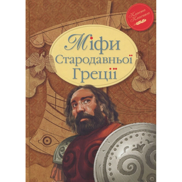 Книга Міфи Стародавньої Греції Видавництво РМ (9789669170880) - зображення 1