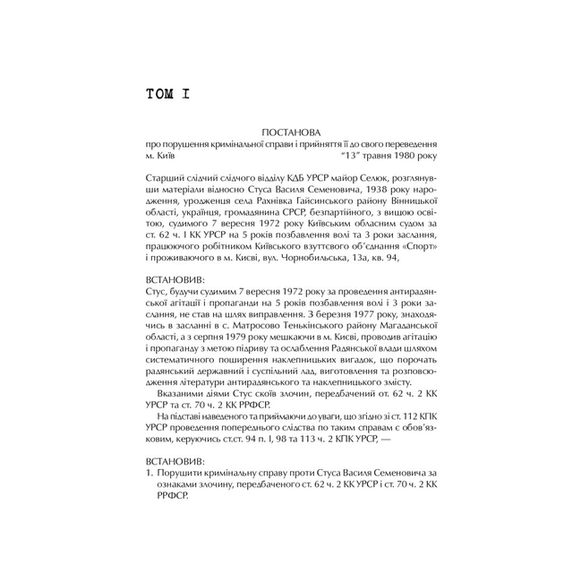 Книга Справа Василя Стуса. Збірка документів з архіву колишнього КДБ УРСР - Вахтанг Кіпіані Vivat (9789669429278) - picture 10