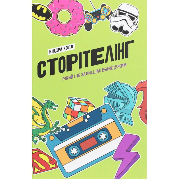 Книга Сторітелінг, який не залишає байдужим - Кіндра Холл Yakaboo Publishing (9786177544400) - изображение 1