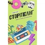 Книга Сторітелінг, який не залишає байдужим - Кіндра Холл Yakaboo Publishing (9786177544400) - зменшене зображення 1