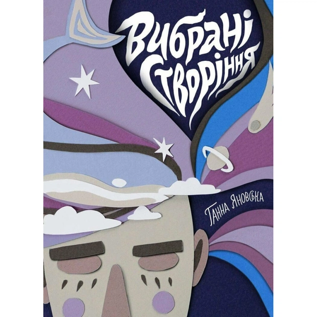 Книга Вибрані створіння - Ганна Яновська Жорж (9786178023904) - зображення 1