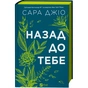 Книга Назад до тебе - Сара Джіо Vivat (9786171708976) - зменшене зображення 1
