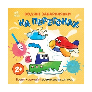 Книга Водяні забарвлянки. На перегонах Ранок (9786170989970) зображення 1