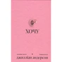 Книга Хочу - Джилліан Андерсон Ще одну сторінку (9786175225943) - зменшене зображення 1