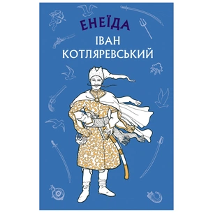 Книга Енеїда - Іван Котляревський BookChef (9786175481035) зображення 1