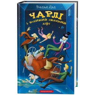 Книга Чарлі і великий скляний ліфт - Роальд Дал А-ба-ба-га-ла-ма-га (9786175851760) зображення 1