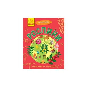 Книга Рослини. Чомусики - Г.К. Булгакова Ранок (9786170937834) зображення 1