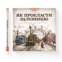 Книга Як прокласти залізницю - Мартін Содомка Видавництво Старого Лева (9786176795841) - зменшене зображення 2