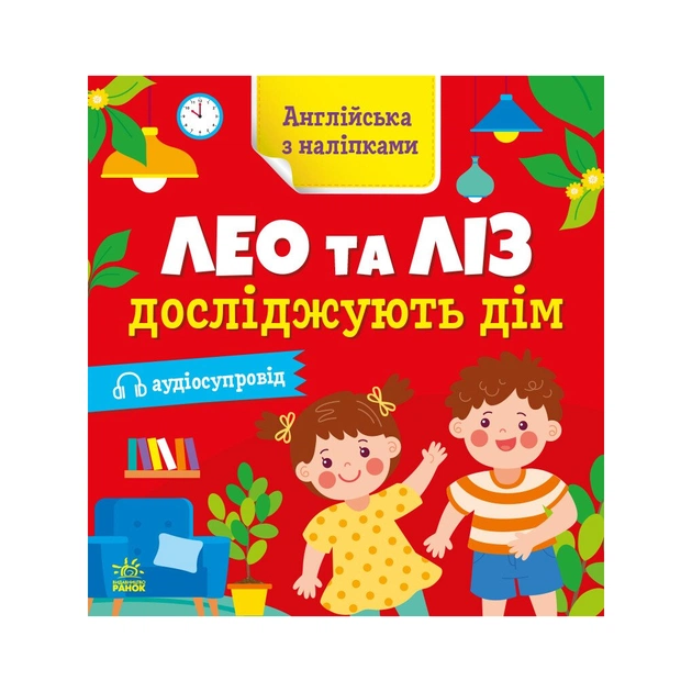 Книга Англійська з наліпками. Лео та Ліз досліджують дім - Ольга Муренець Ранок (9789667514457) - изображение 1