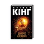 Книга Долорес Клейборн - Стівен Кінг КСД (9786171505117) - зменшене зображення 1