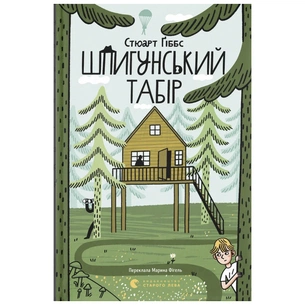 Книга Шпигунський табір. Книга 2 - Стюарт Ґіббс Видавництво Старого Лева (9789664485804) зображення 1