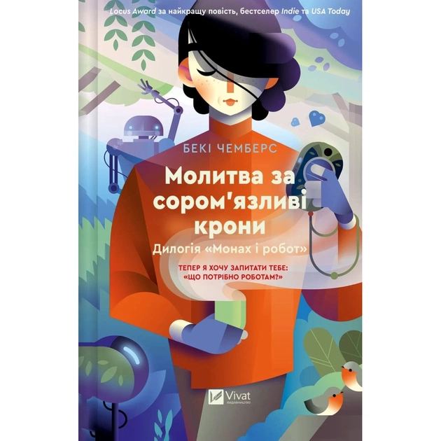 Книга Молитва за сором'язливі крони (Монах і робот #2) - Бекі Чемберс Vivat (9786171709140) - зображення 1