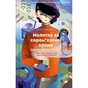Книга Молитва за сором'язливі крони (Монах і робот #2) - Бекі Чемберс Vivat (9786171709140) - зменшене зображення 1