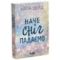 Книга Зимові мрії. Наче сніг падаємо. Книга 1 - Айла Дейд Readberry (9786170990068) - зменшене зображення 1