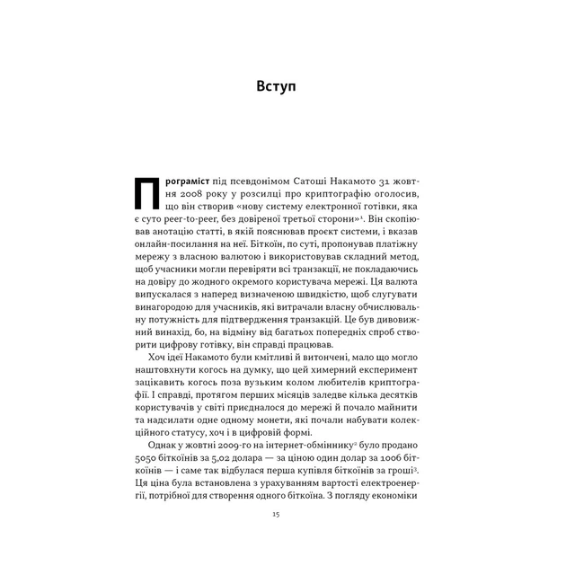 Книга Біткоїновий стандарт. Альтернатива центральним банкам - Сейфедін Аммус Наш Формат (9786178441579) - зображення 10