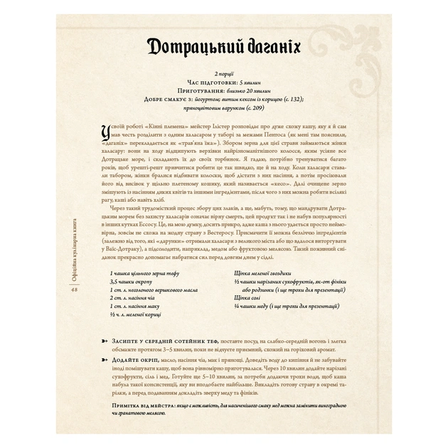 Книга Гра престолів. Офіційна кулінарна книга. Рецепти від Королівського Причалу до Дотрацького моря BookChef (9786175483343) - picture 11