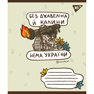 Зошит Yes А5 Ukraine bravery 96 аркушів, клітинка (766250) зображення 1